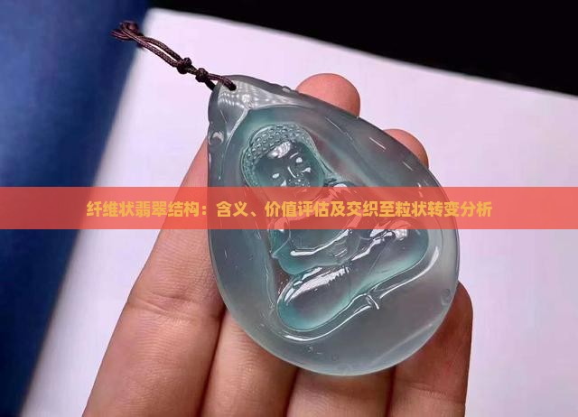 纤维状翡翠结构：含义、价值评估及交织至粒状转变分析