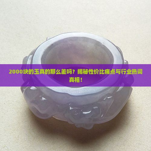 2000块的玉真的那么差吗？揭秘性价比痛点与行业热词真相！