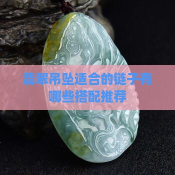 翡翠吊坠适合的链子有哪些搭配推荐