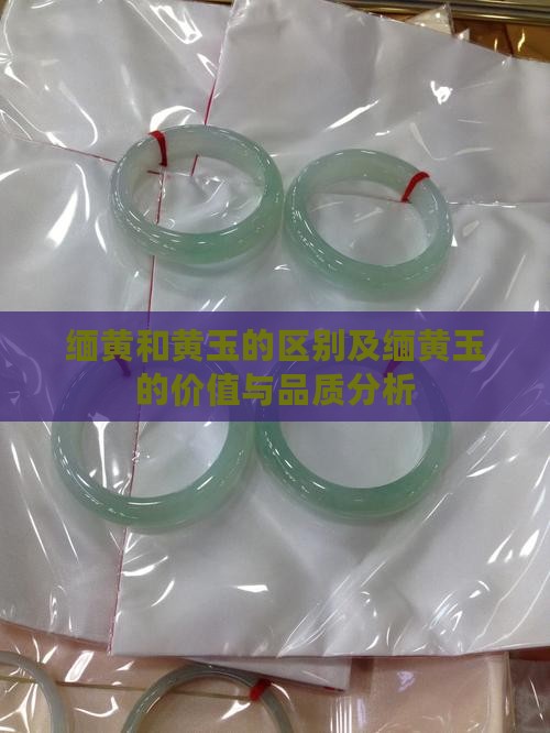 缅黄和黄玉的区别及缅黄玉的价值与品质分析