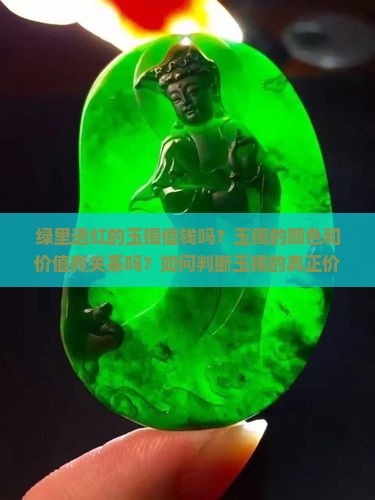 绿里透红的玉镯值钱吗？玉镯的颜色和价值有关系吗？如何判断玉镯的真正价值？