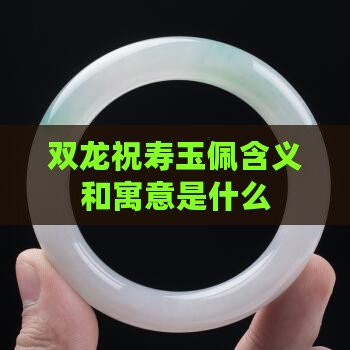 双龙祝寿玉佩含义和寓意是什么