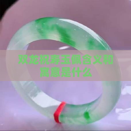 双龙祝寿玉佩含义和寓意是什么