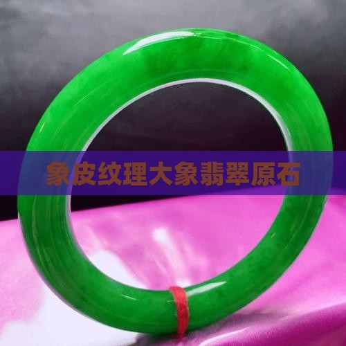 象皮纹理大象翡翠原石