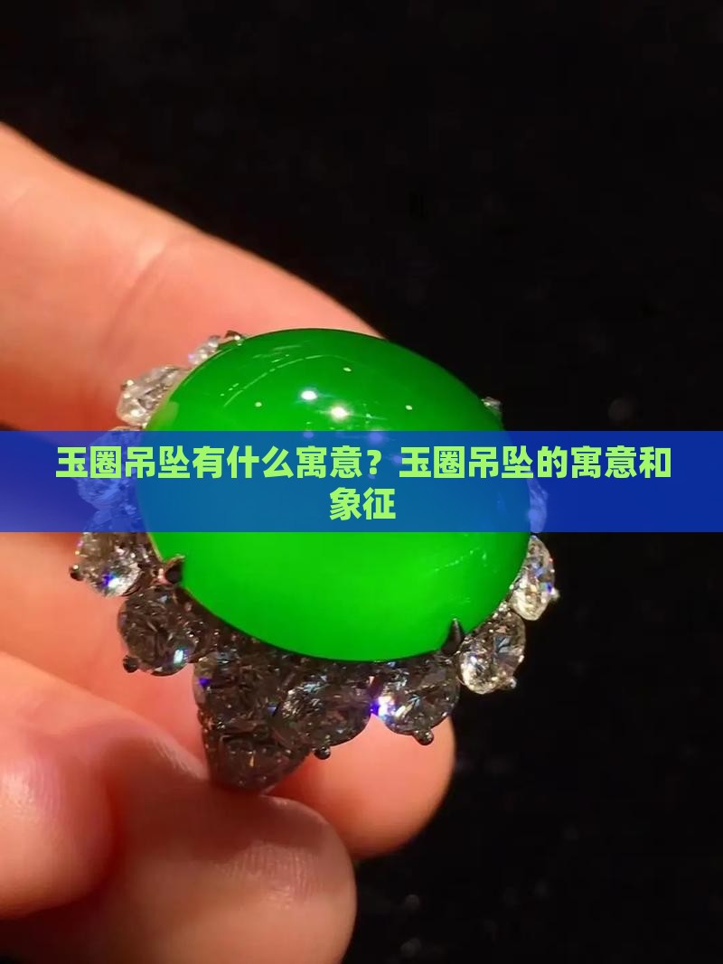 玉圈吊坠有什么寓意？玉圈吊坠的寓意和象征