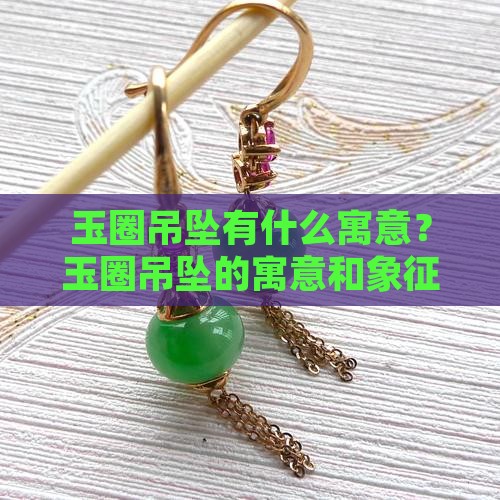 玉圈吊坠有什么寓意？玉圈吊坠的寓意和象征
