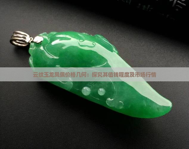 云纹玉龙凤佩价格几何：探究其值钱程度及市场行情