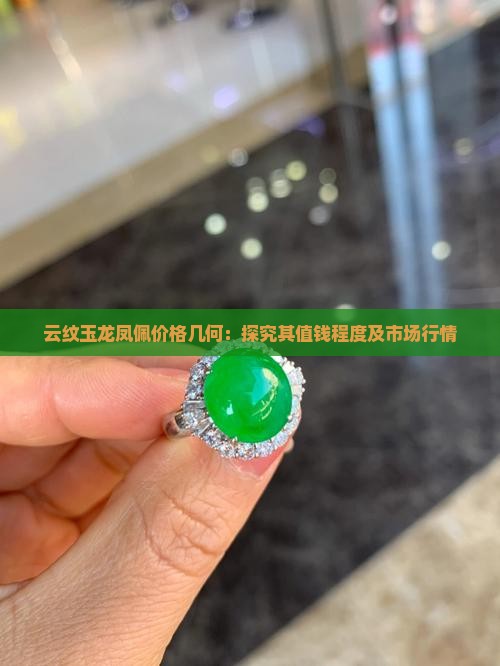云纹玉龙凤佩价格几何：探究其值钱程度及市场行情