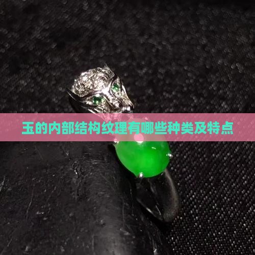 玉的内部结构纹理有哪些种类及特点