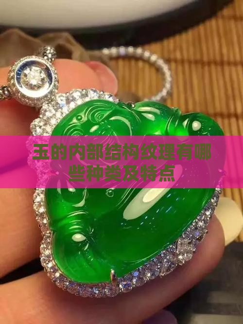玉的内部结构纹理有哪些种类及特点