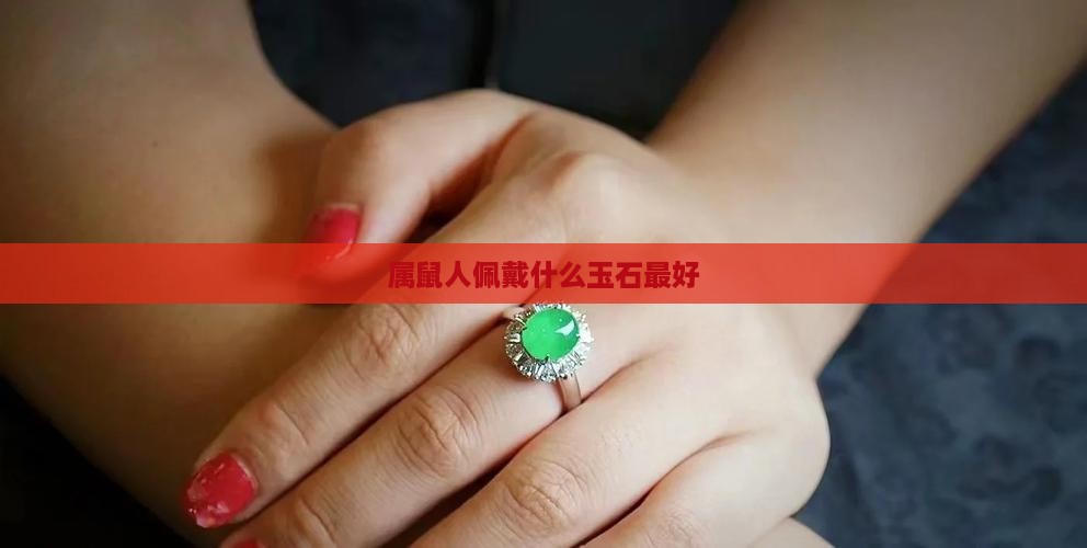 属鼠人佩戴什么玉石最好