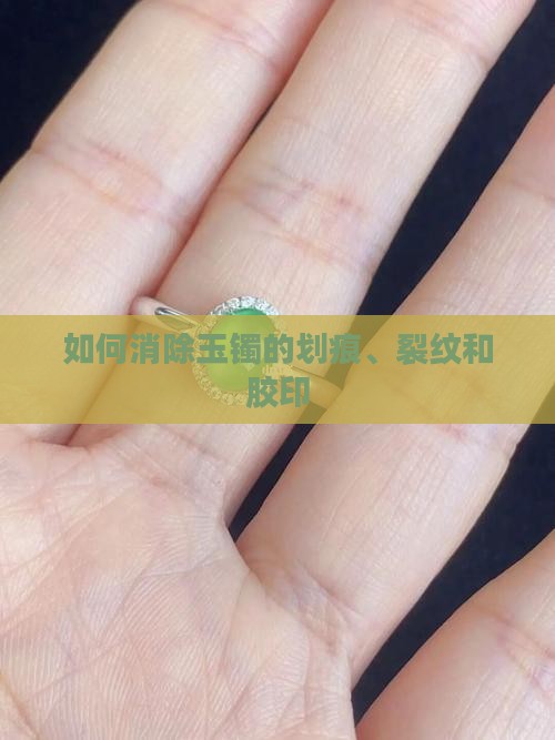 如何消除玉镯的划痕、裂纹和胶印