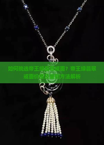 如何挑选帝王绿翡翠戒面？帝王绿翡翠戒面价格及鉴别方法解析