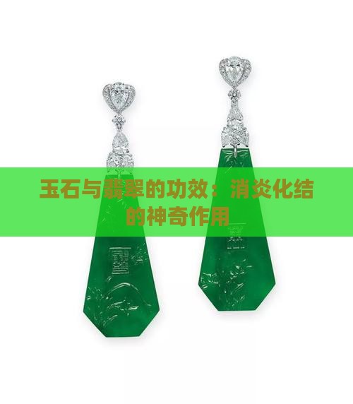 玉石与翡翠的功效：消炎化结的神奇作用