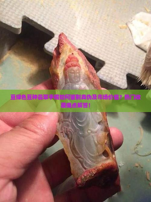 豆绿色豆种翡翠手镯如何鉴别真伪及市场价值?热门收藏痛点解答! 豆绿色豆种翡翠手镯如何鉴别真伪及市场价值?热门收藏痛点解答!