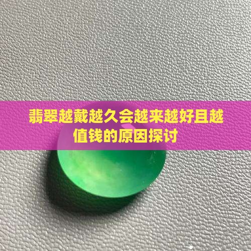 翡翠越戴越久会越来越好且越值钱的原因探讨