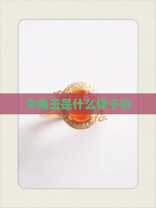 牛角玉是什么样子的