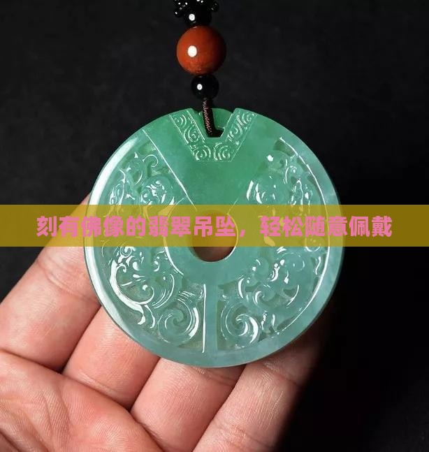 刻有佛像的翡翠吊坠，轻松随意佩戴