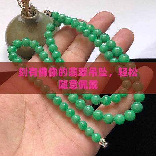 刻有佛像的翡翠吊坠，轻松随意佩戴