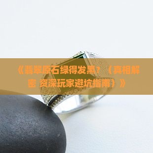 翡翠原石绿的发黑
