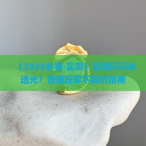 翡翠闪闪冰透光