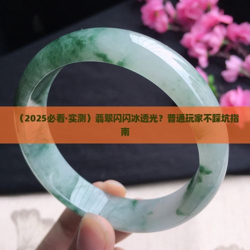 翡翠闪闪冰透光