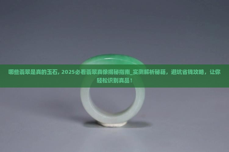 哪些翡翠是真的玉石