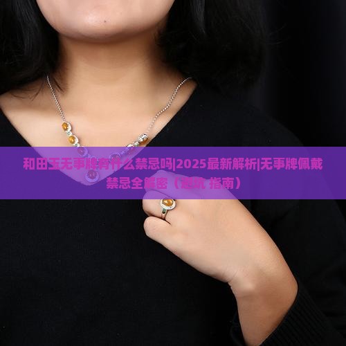 和田玉无事牌有什么禁忌吗