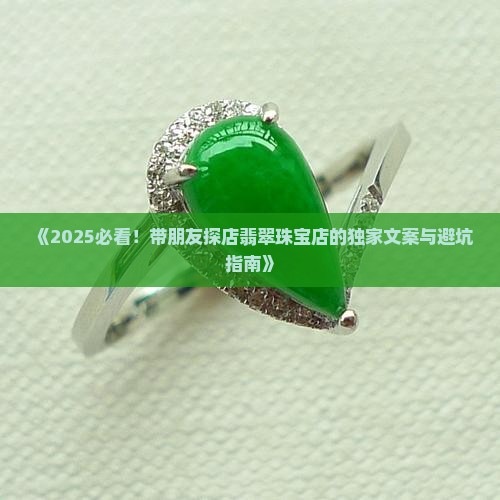 入坑翡翠首饰店怎么样发朋友圈