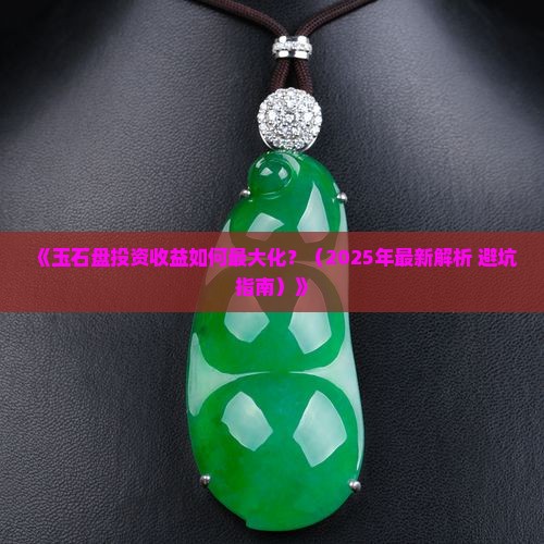 玉石盘多久放多久