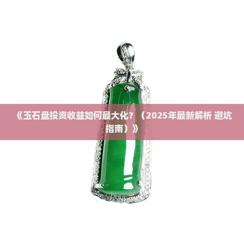 玉石盘多久放多久