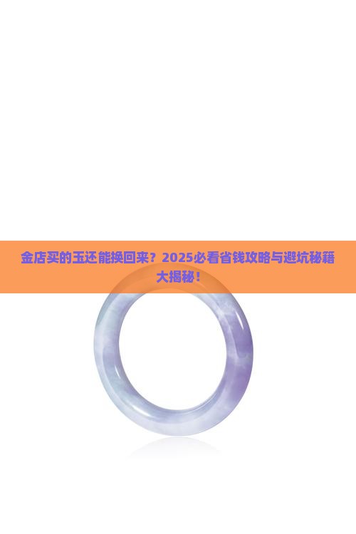 金店买的玉可以换吗