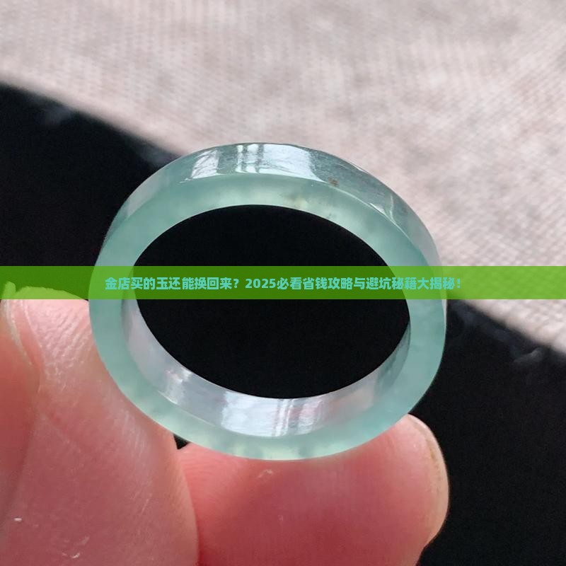 金店买的玉可以换吗