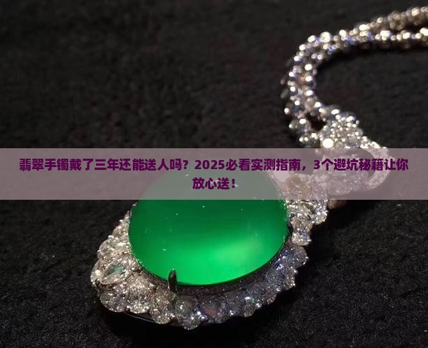 翡翠手镯戴了三年还能给别人吗