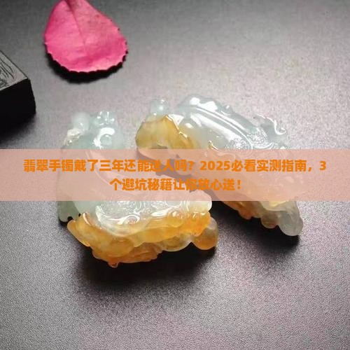 翡翠手镯戴了三年还能给别人吗