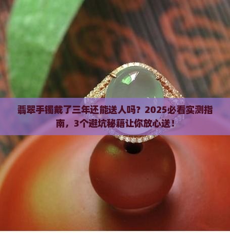 翡翠手镯戴了三年还能给别人吗