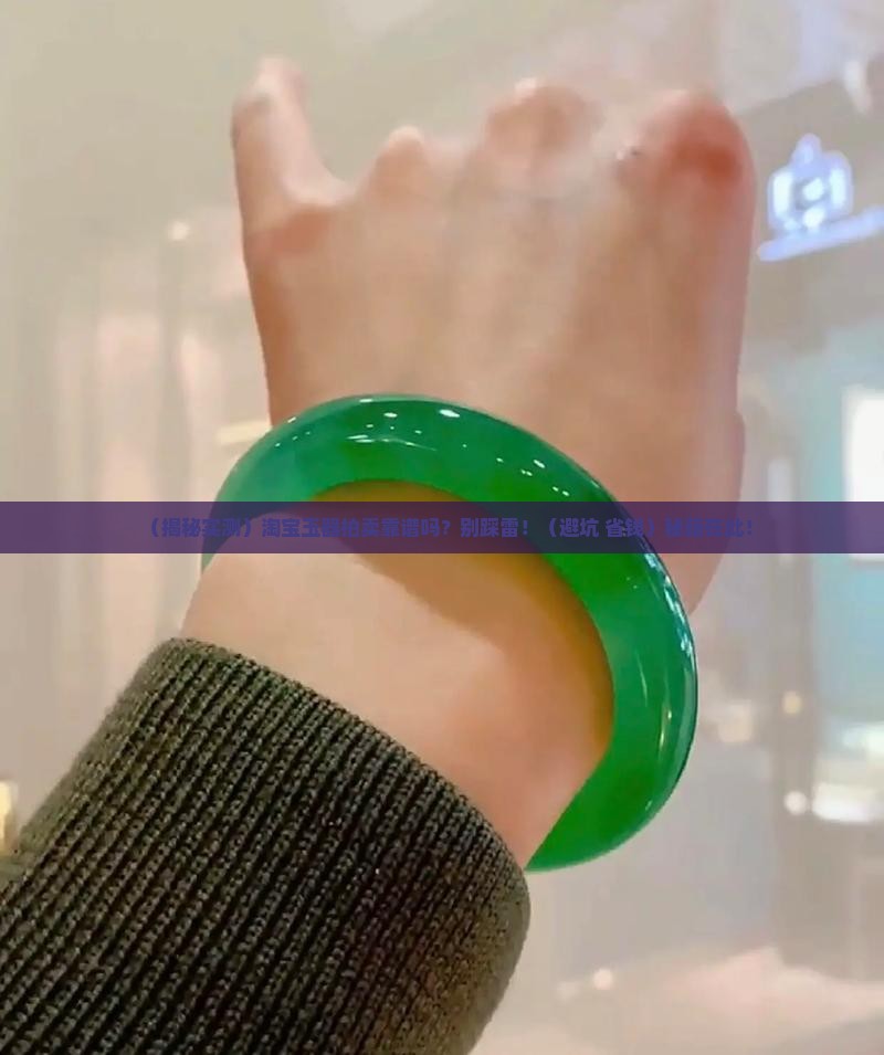 淘宝玉器拍卖是真的吗安全吗