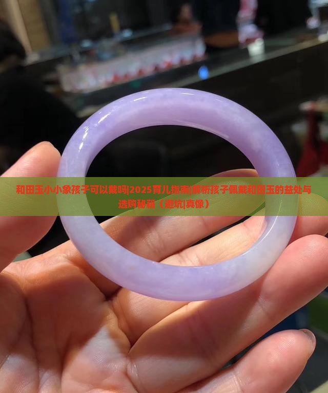 和田玉小小象孩子可以戴吗