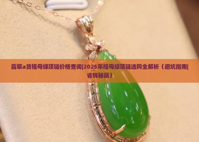 翡翠a货祖母绿项链价格查询