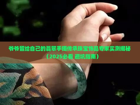 爷爷留给自己的翡翠手镯好吗