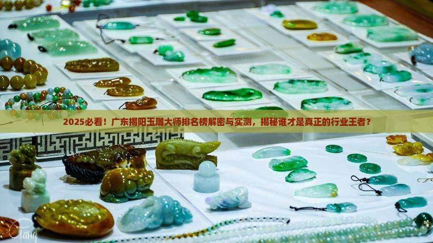 广东揭阳玉雕大师排名榜