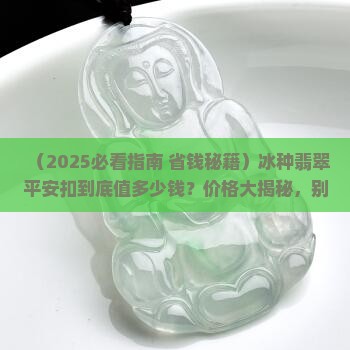 2018冰种翡翠平安扣是什么价格