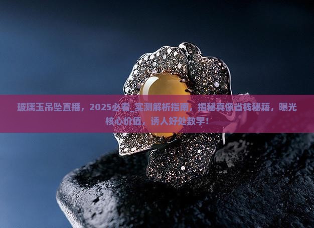 玻璃玉吊坠直播