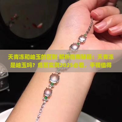 天青冻和岫玉的区别