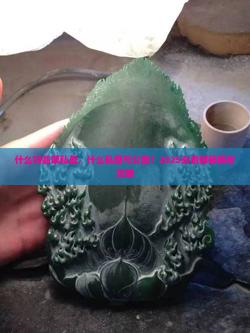 什么叫翡翠私盘