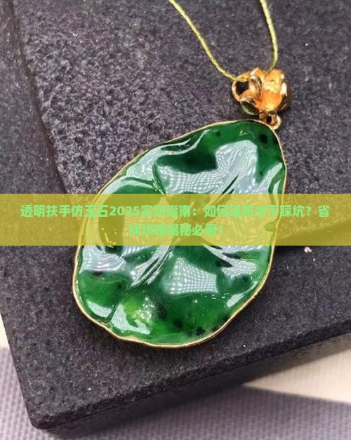 透明扶手仿玉石