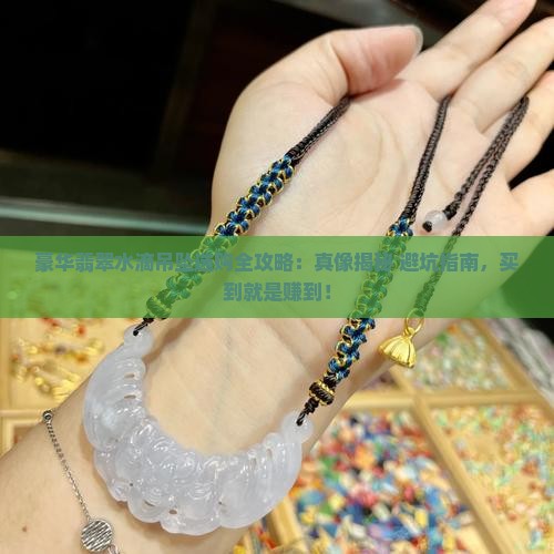 豪华翡翠水滴吊坠