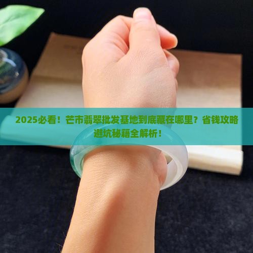 云南芒市翡翠批发基地在哪里