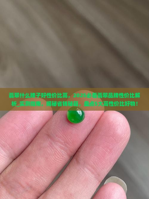 翡翠什么牌子好性价比高