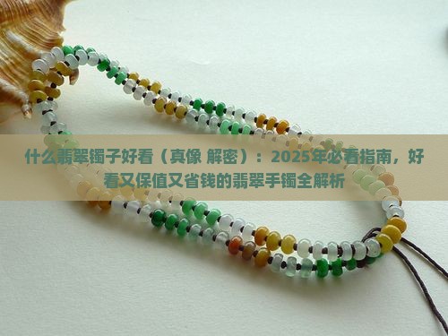 什么翡翠镯子好看